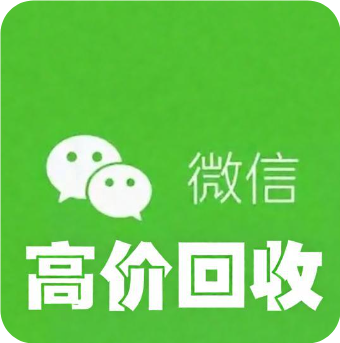 出售微信24小时在线回收